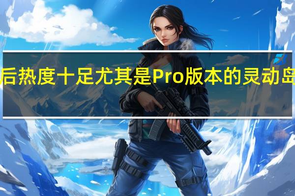 iPhone14系列开售之后热度十足尤其是Pro版本的灵动岛设计在全球范围都备受关注