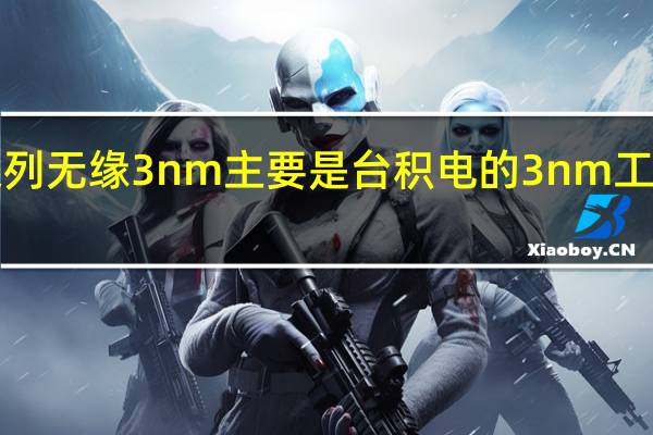 iPhone14系列无缘3nm主要是台积电的3nm工艺今年进度有些晚