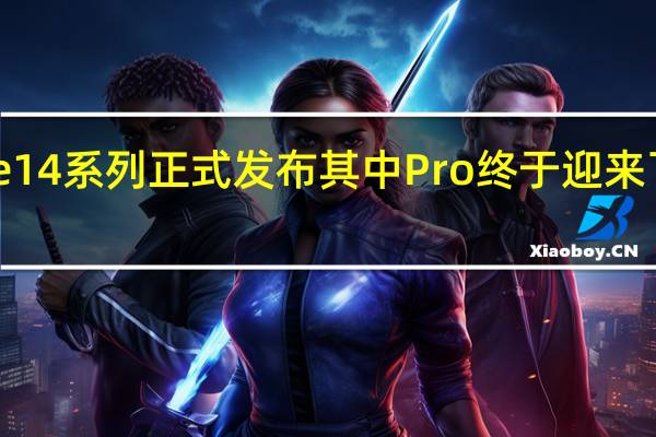 iPhone14系列正式发布其中Pro终于迎来了换机的理由