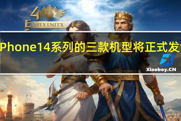 iPhone14系列的三款机型将正式发售开卖