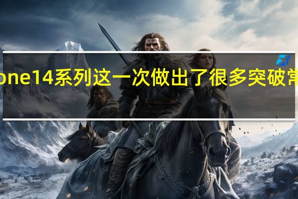 iPhone14系列这一次做出了很多突破常规的操作