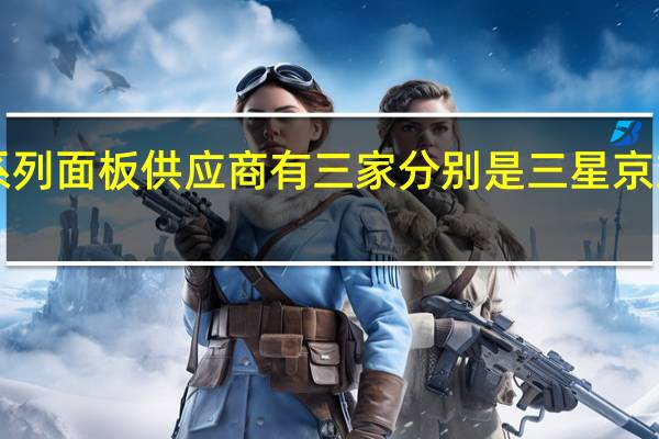 iPhone14系列面板供应商有三家分别是三星 京东方和LGDisplay