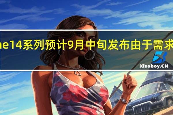 iPhone14系列预计9月中旬发布由于需求量预期较高