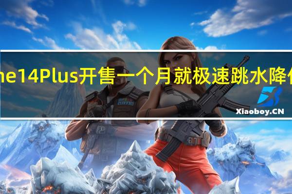 iPhone14Plus开售一个月就极速跳水降价近2000块