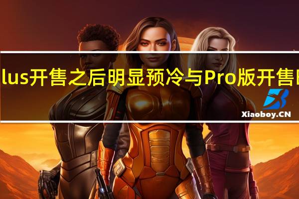 iPhone14Plus开售之后明显预冷与Pro版开售时的景象截然不同