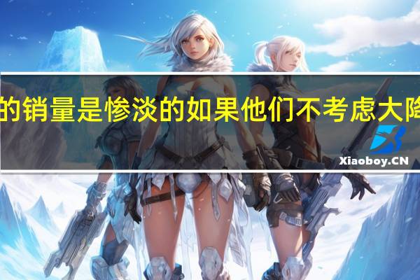 iPhone14Plus的销量是惨淡的如果他们不考虑大降价用户购买欲会更少