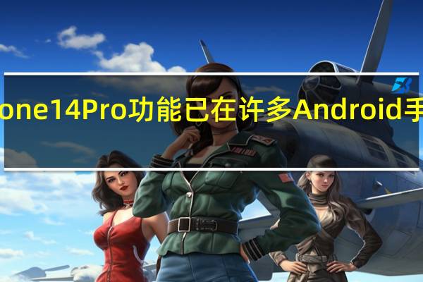iPhone 14 Pro功能已在许多Android手机上可用