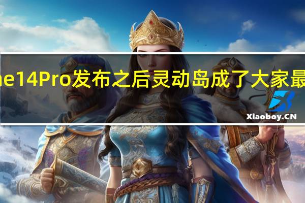 iPhone14Pro发布之后灵动岛成了大家最热议的话题