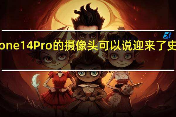 iPhone14Pro的摄像头可以说迎来了史诗级升级