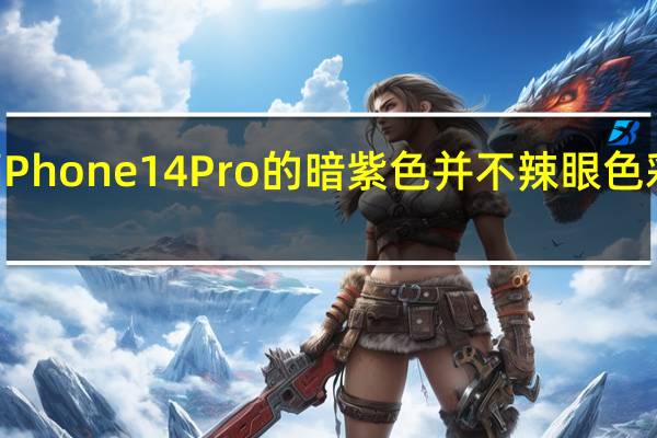 iPhone14Pro的暗紫色并不辣眼色彩偏灰