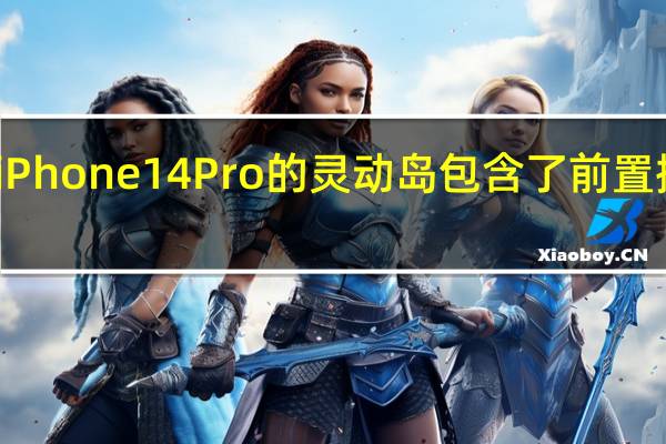 iPhone 14 Pro的灵动岛包含了前置摄像头