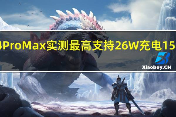 iPhone14ProMax实测最高支持26W充电15分钟可充到30%