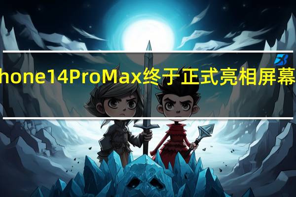 iPhone14ProMax终于正式亮相 屏幕分别是6.1寸和6.7英寸