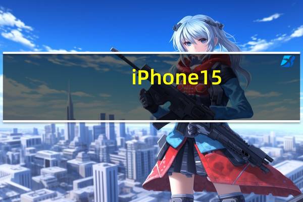 iPhone15/15Plus虽然依旧分别搭载6.1英寸和6.7英寸超视网膜XDR显示屏