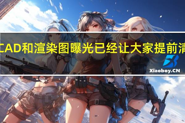 iPhone15全系CAD和渲染图曝光已经让大家提前清楚了新机的外观设计