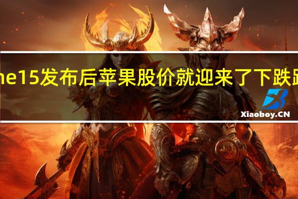 iPhone15发布后苹果股价就迎来了下跌跌幅超过2%