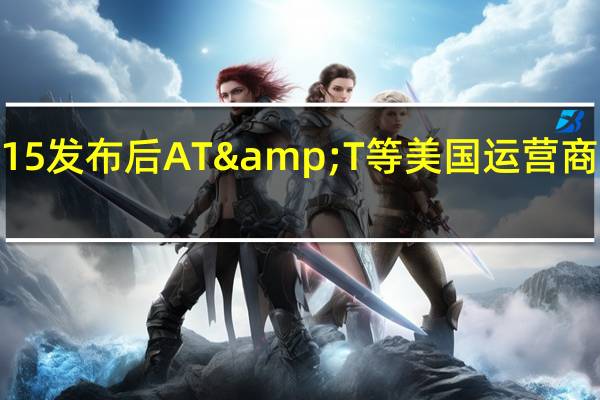 iPhone 15发布后AT&T等美国运营商提出促销优惠