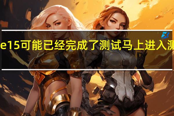 iPhone15可能已经完成了测试马上进入测试量产阶段