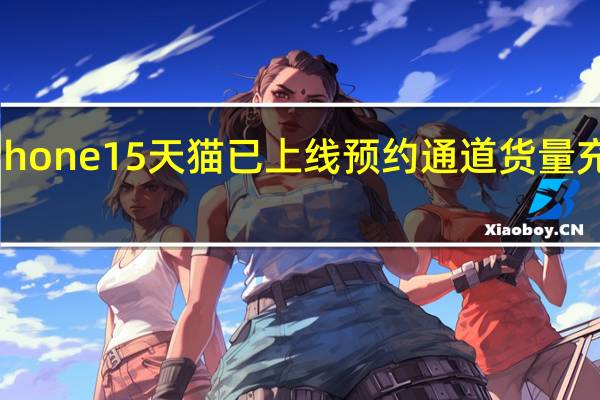 iPhone15天猫已上线预约通道货量充足管够