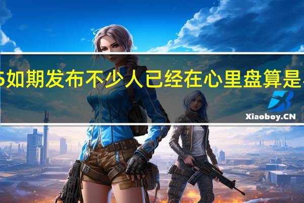 iPhone15如期发布不少人已经在心里盘算是不是要换新机了