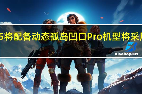 iPhone 15将配备动态孤岛凹口Pro机型将采用新的显示技术