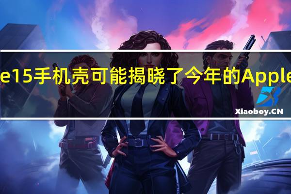 iPhone15手机壳可能揭晓了今年的AppleWatch表带