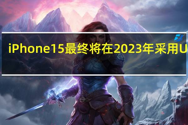 iPhone15最终将在2023年采用USBC