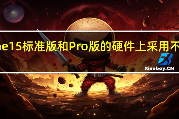 iPhone15标准版和Pro版的硬件上采用不同材质区分