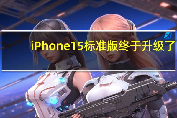 iPhone15标准版终于升级了
