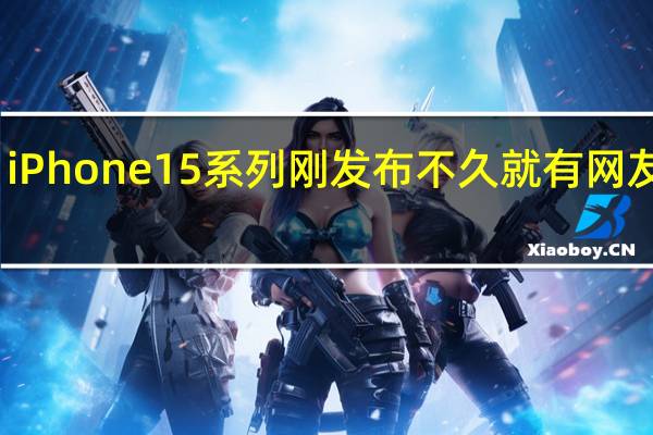 iPhone15系列刚发布不久就有网友爆料
