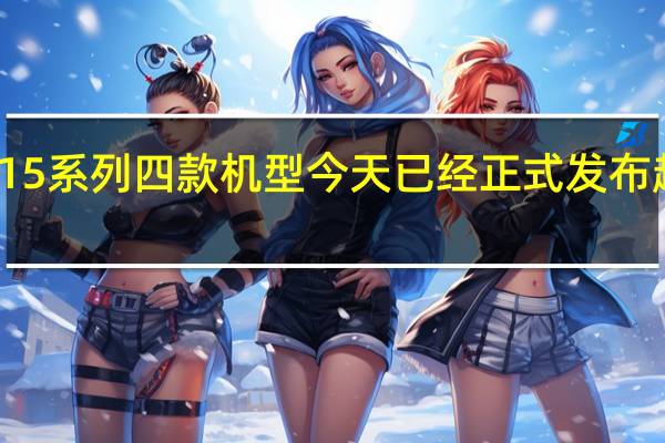 iPhone15系列四款机型今天已经正式发布起售价5999元