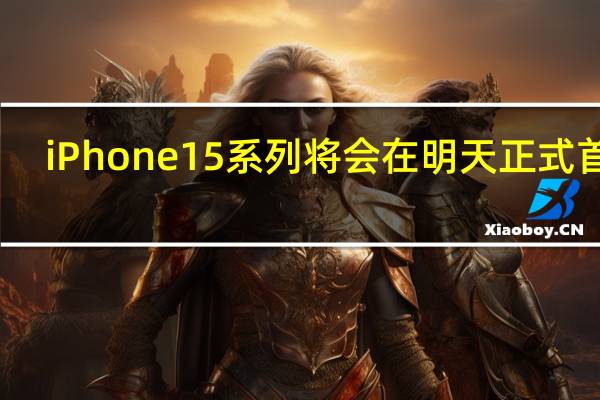 iPhone15系列将会在明天正式首发