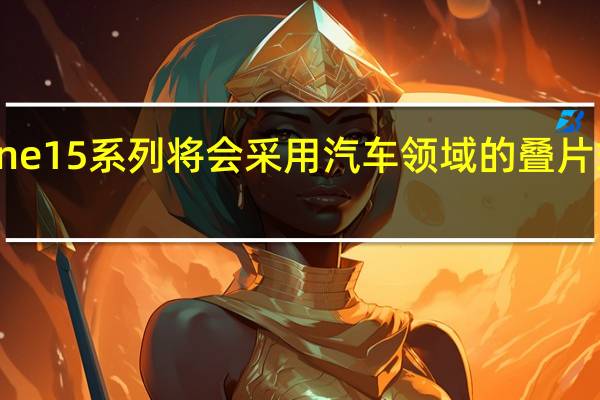iPhone15系列将会采用汽车领域的叠片式电池技术