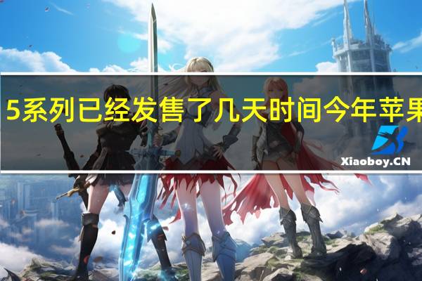 iPhone15系列已经发售了几天时间今年苹果备货非常充足