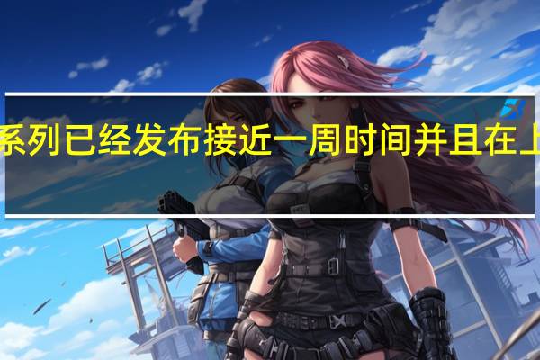 iPhone15系列已经发布接近一周时间并且在上周五开启了预售