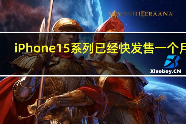 iPhone15系列已经快发售一个月了