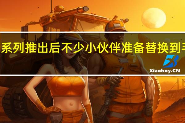 iPhone15系列推出后不少小伙伴准备替换到手中的旧iPhone