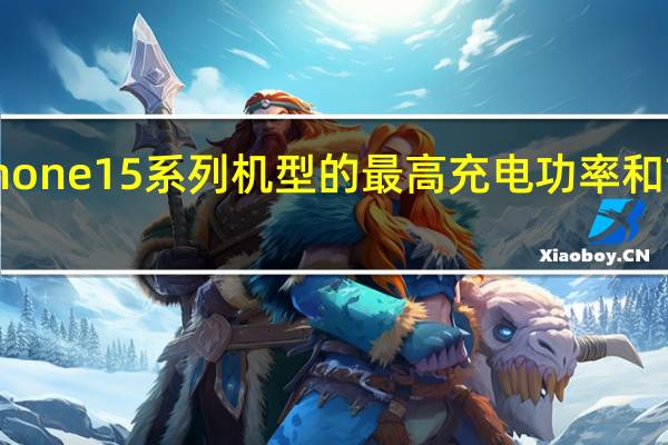 iPhone 15系列机型的最高充电功率和前代相同