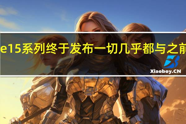 iPhone15系列终于发布一切几乎都与之前爆料的一样