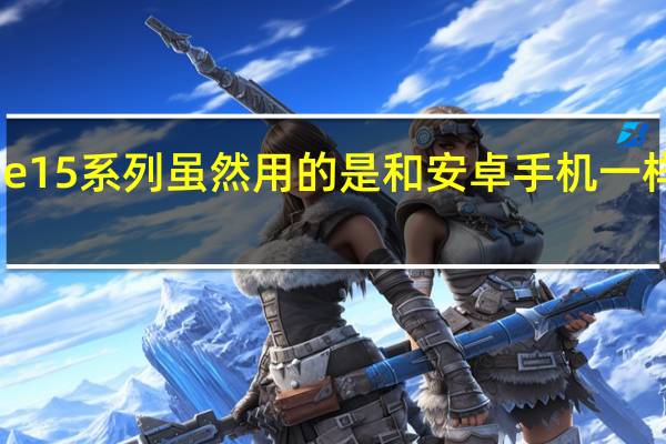 iPhone15系列虽然用的是和安卓手机一样的充电接口