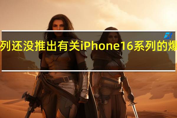iPhone15系列还没推出有关iPhone16系列的爆料就已经满天飞了