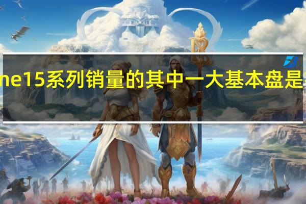 iPhone15系列销量的其中一大基本盘是在中国市场