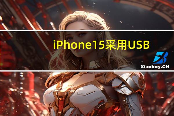 iPhone15采用USB-C是对该技术的嘲讽