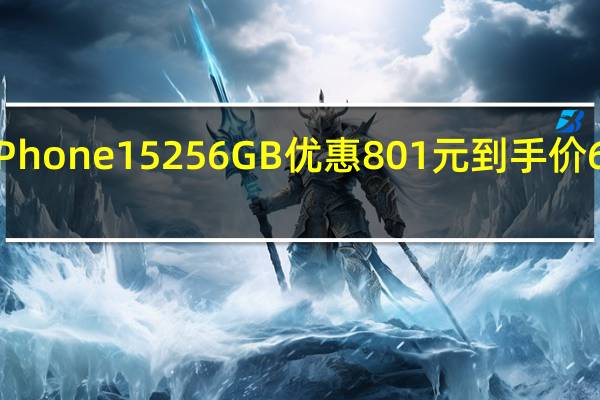 iPhone15256GB优惠801元到手价6198元