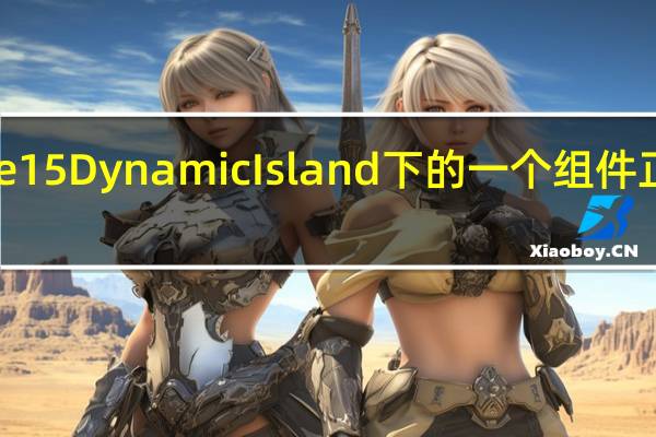 iPhone 15 Dynamic Island 下的一个组件正在重新设计