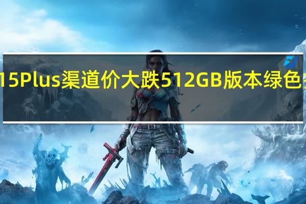iPhone15Plus渠道价大跌512GB版本绿色报价是9030元