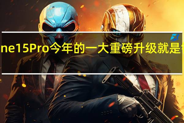 iPhone15Pro今年的一大重磅升级就是钛合金边框