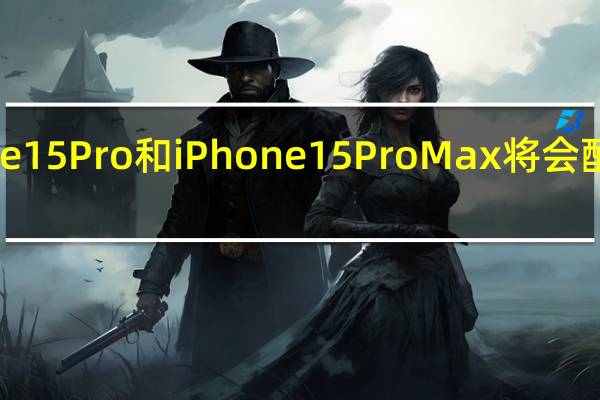iPhone15Pro和iPhone15ProMax将会配备雷电接口