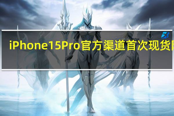iPhone 15 Pro官方渠道首次现货降价