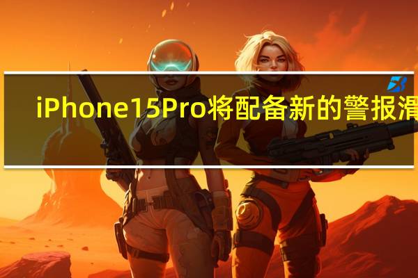 iPhone 15 Pro将配备新的警报滑块